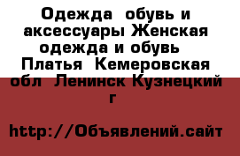 Одежда, обувь и аксессуары Женская одежда и обувь - Платья. Кемеровская обл.,Ленинск-Кузнецкий г.